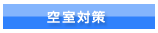 空室対策