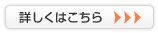 詳しくはこちら
