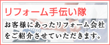 リフォーム手伝い隊
