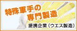 特殊軍手の専門製造