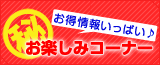 マル秘お得情報いっぱい!おたのしみコーナー
