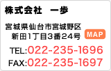 株式会社一歩 tel:022-235-1696/FAX:022-235-1697