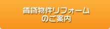 賃貸物件リフォームのご案内