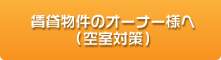 賃貸物件オーナーさまへ