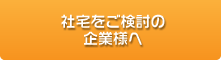 社宅をご検討の企業さまへ